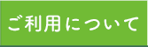 ご利用について